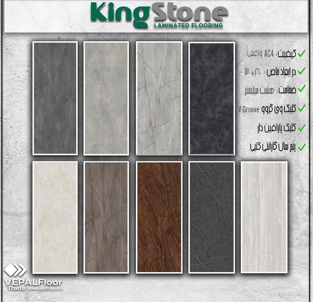 پارکت لمینت کینگ استون ، لمینت KING STON